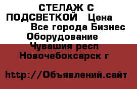 СТЕЛАЖ С ПОДСВЕТКОЙ › Цена ­ 30 000 - Все города Бизнес » Оборудование   . Чувашия респ.,Новочебоксарск г.